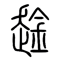 说文解字篆文趛0