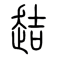 说文解字篆文趌0