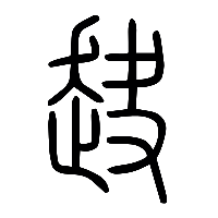 说文解字篆文赽0
