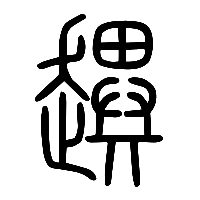 说文解字篆文趩0