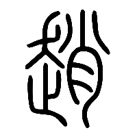 说文解字篆文趙0