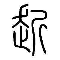 说文解字篆文赾0