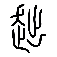 说文解字篆文趉0
