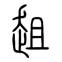 说文解字篆文趄0