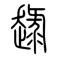 说文解字篆文趢0