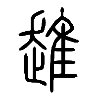 说文解字篆文趡0