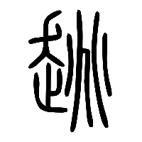 说文解字篆文趒0