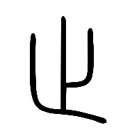 说文解字篆文止0