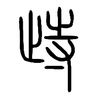 说文解字篆文歭0