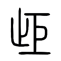 说文解字篆文歫0