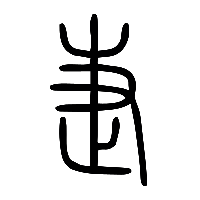 说文解字篆文疌0