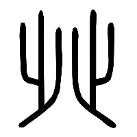 说文解字篆文癶0