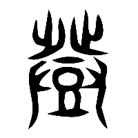 说文解字篆文登0