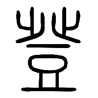 说文解字篆文登1