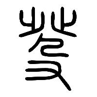 说文解字篆文癹0