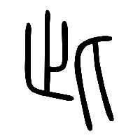 说文解字篆文此0