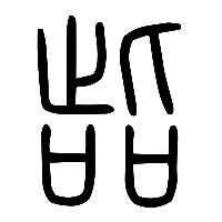 说文解字篆文啙0
