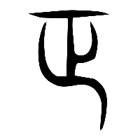 说文解字篆文正0