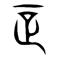 说文解字篆文正1