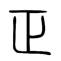 说文解字篆文正2