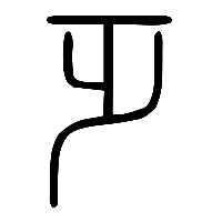 说文解字篆文乏0