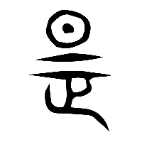 说文解字篆文是0