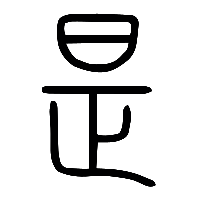 说文解字篆文是1