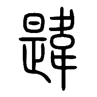 说文解字篆文韙1