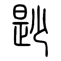 说文解字篆文尟0