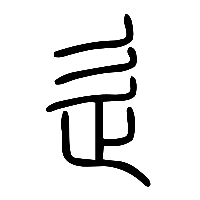说文解字篆文辵0