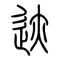 说文解字篆文迹跡1