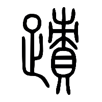 说文解字篆文迹跡2