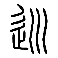 说文解字篆文巡0