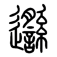 说文解字篆文邎0