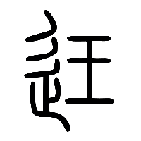 说文解字篆文迋0