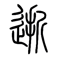 说文解字篆文逝0