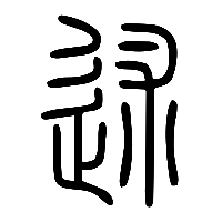 说文解字篆文述1