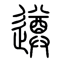 说文解字篆文遵0