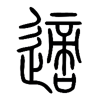 说文解字篆文適0