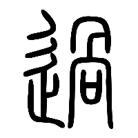 说文解字篆文過0
