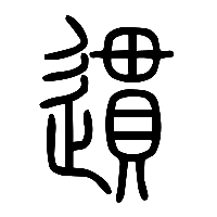 说文解字篆文遦0