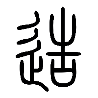 说文解字篆文造1