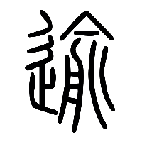 说文解字篆文逾0
