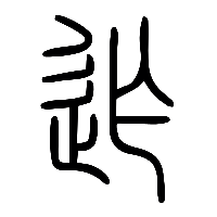 说文解字篆文迮0