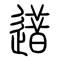 说文解字篆文逪0