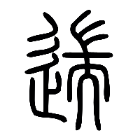 说文解字篆文遄0