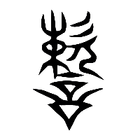 说文解字篆文速0