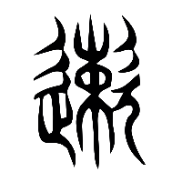 说文解字篆文速1