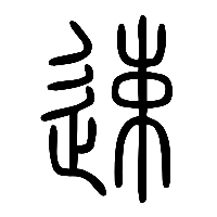 说文解字篆文速2