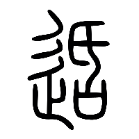 说文解字篆文适0
